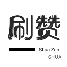 淘宝刷单-刷空间说说赞-刷QQ情侣空间